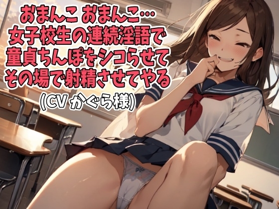 「おまんこ、おまんこ」女子校生の連続淫語で童貞ちんぽをシコらせてその場で射精させてやる(CV かぐら様) の表紙