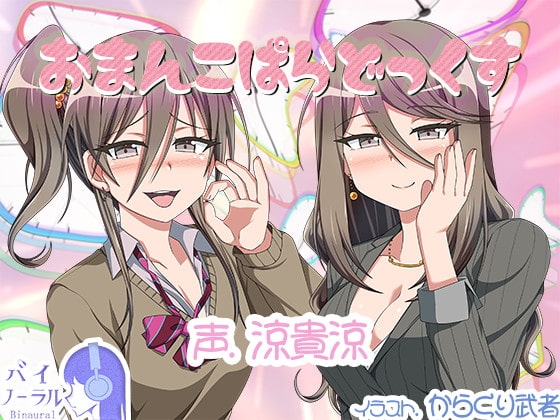 おまんこぱらどっくす の表紙