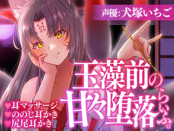 玉藻前の甘々堕落らいふ。 の表紙