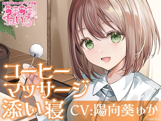 あまあまねいろ～喫茶店で働く健気な彼女とまったりイチャあまリフレクソロジー～【CV:陽向葵ゅか】 の表紙