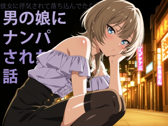 彼女に浮気されて落ち込んでたら男の娘にナンパされた話 の表紙