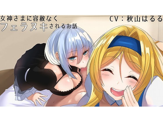 女神さまに容赦なくフェラヌキされるお話 の表紙