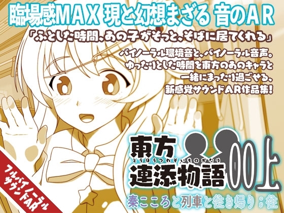 東方連添物語 00 上 秦こころと列車と往き帰り ;往【おそばに寄り添う 音のAR】 の表紙