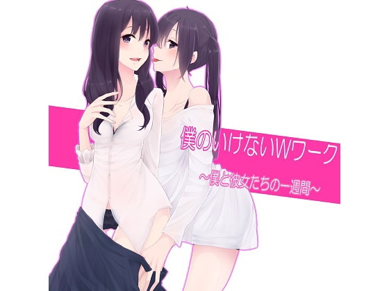 僕のいけないWワーク～僕と彼女たちの一週間～(4) の表紙