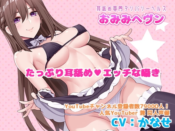 【耳舐め専門デリバリーヘルス】おみみヘブン【耳穴の奥までぐっぽり舐めまくり】 の表紙