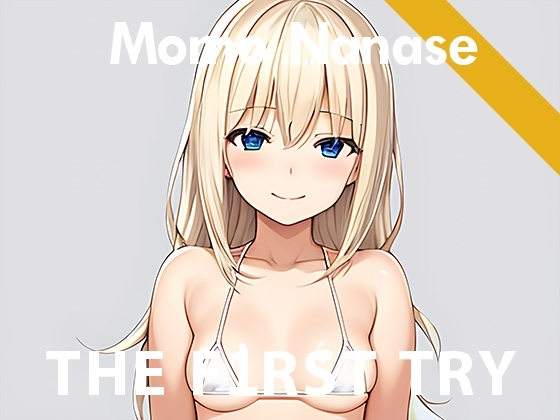 【初出演】オナニー実演◆THE FIRST TRY◆七瀬もも の表紙