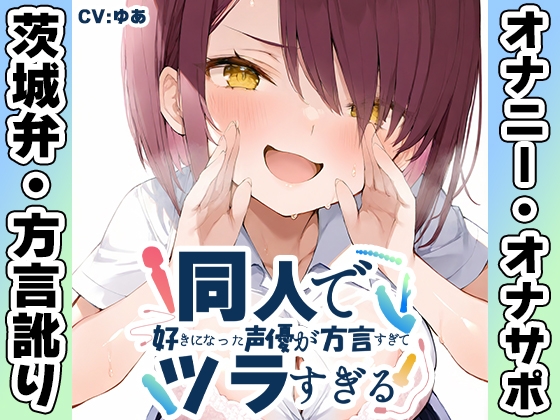 【茨城弁✨方言訛りオナニー実演】同人で好きになった声優が方言すぎてツラすぎる【ゆあ】 の表紙
