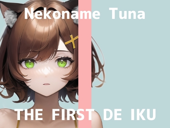 【初体験オナニー実演】THE FIRST DE IKU【猫舐つな】 の表紙