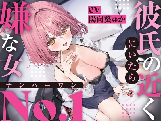 【強○破局】彼氏の近くに居たら嫌な女No.1 の表紙
