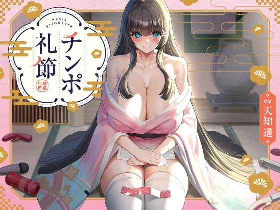 チンポ礼節 【バイノーラル】 の表紙