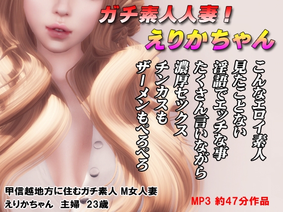 ガチ素人! えりかちゃん の表紙