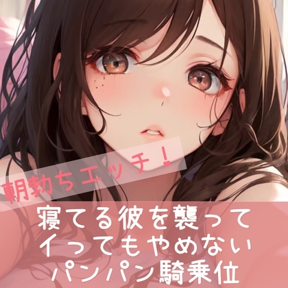 朝勃ちエッチ 寝てる彼を襲って イってもやめない パンパン騎乗位 の表紙