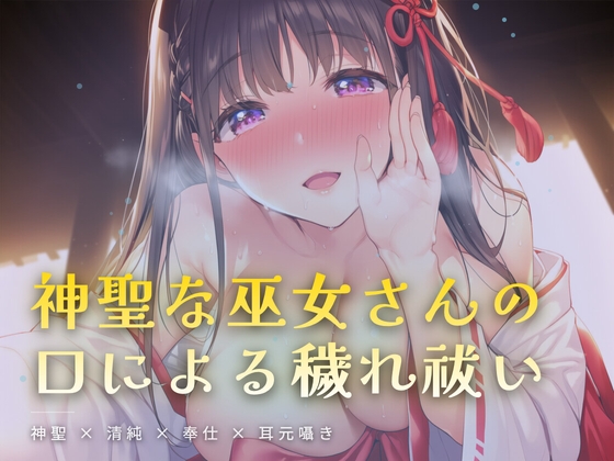 夜の社務所で耳元囁かれる、口による穢れ祓い の表紙