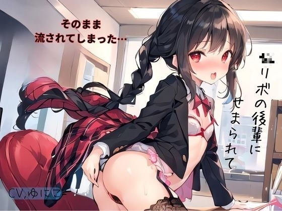 〇リボの後輩にせまられてそのまま流されでしまった… の表紙