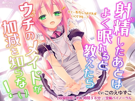 【バイノーラル】射精した後はよく眠れると教えたらウチのメイドが加減を知らない【甘々搾精えっち】 の表紙