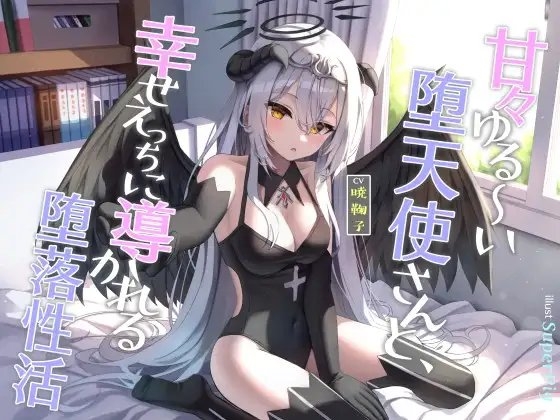 甘々ゆる～い堕天使さんと、幸せえっちに導かれる堕落性活 の表紙