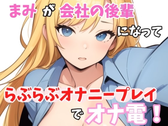 【実録オナニー】「まみとエッチしたいの?我慢できない?じゃ～、まみと一緒にオナニーする?」まみ!が会社の後輩になって、らぶらぶオナニープレイでオナ電! の表紙