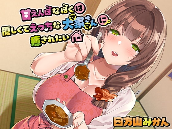 甘えんぼなぼくは優しくてえっちな大家さん(ママ)に癒されたい の表紙