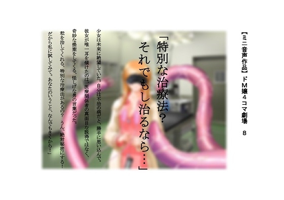 【ミニ音声作品】ドM嬢4コマ劇場8「特別な治療法?それでもし治るなら…」 の表紙