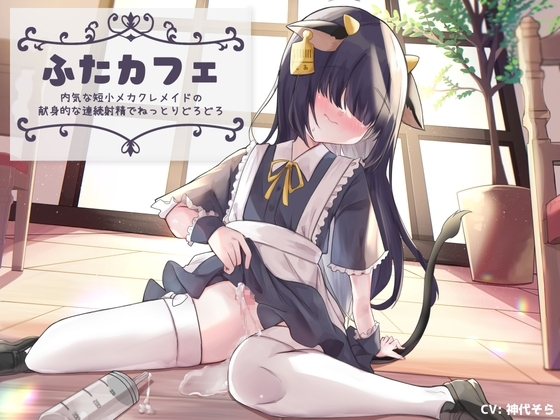 ふたカフェ～内気な短小メカクレメイドの献身的な連続射精でねっとりどろどろ～ の表紙