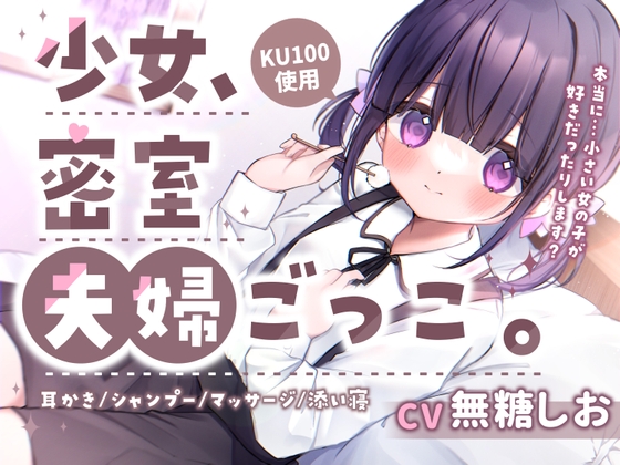 【耳かき・添い寝・お風呂・シャンプー】少女、密室夫婦ごっこ。〜1日限りのあまあま夫婦生活〜 の表紙