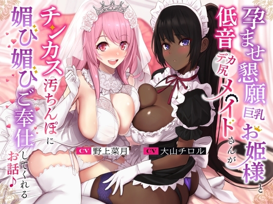 孕ませ懇願巨乳お姫様と低音デカ尻メイドさんがチンカス汚ちんぽに媚び媚びご奉仕してくれるお話♪【KU100】 の表紙