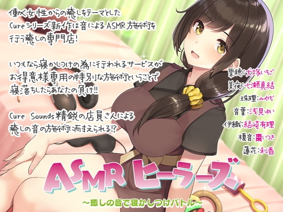 【入眠ASMR】ASMRヒーラーズ～癒しの音で寝かしつけバトル～ の表紙