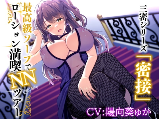 【密接】最高級ソープでローション満喫NNツアー【バイノーラル/KU-100】 の表紙