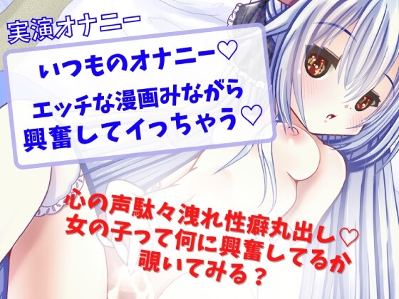 【実演オナニー】いつものオナニーエッチな漫画見ながら興奮してイっちゃう の表紙
