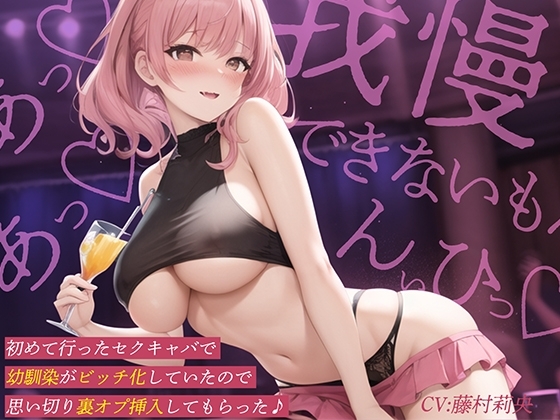 初めて行ったセクキャバで幼馴染がビッチ化していたので思い切り裏オプ挿入してもらった♪ の表紙