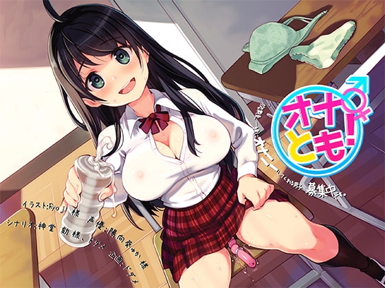 オナとも! 放課後一緒にオナニーしてくれる男子、募集中。です【バイノーラル】 の表紙