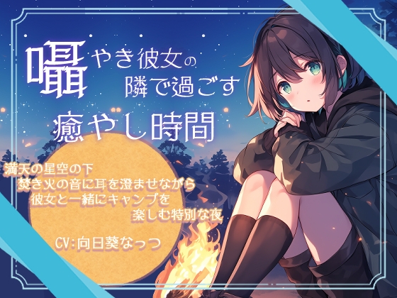 囁き彼女の隣で過ごす癒しの時間～満天の星空の下焚き火の音に耳を澄ませながら彼女と一緒にキャンプを楽しむ特別な夜～CV:向日葵なっつ 【KU100】 の表紙