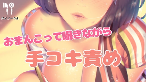 おまんこって囁きながら手コキ責め の表紙