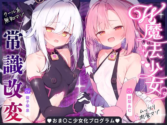 【無様堕ち】W魔法少女常識改変おまんこ少女化プログラム_ドスケベ強化訓練で自らドスケベ戦闘員に堕ちる雑魚マゾ少女 の表紙