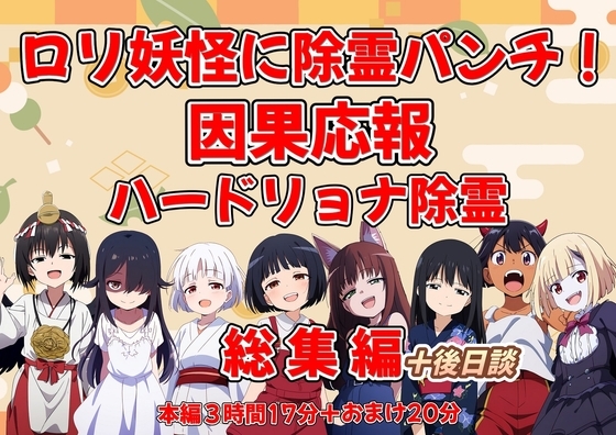 (総時間3時間30分超)○リ妖怪を除霊パンチ!因果応報ハードリョナ除霊総集編+後日談 の表紙
