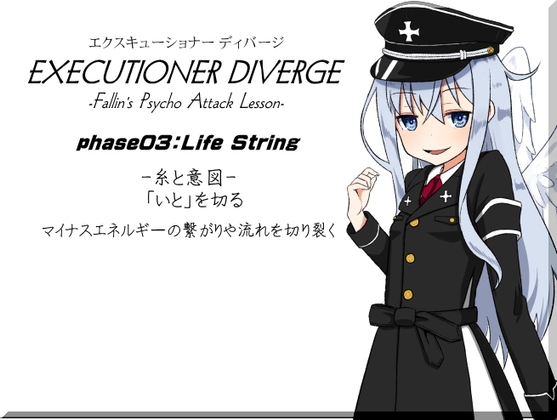 エクスキューショナー ディバージ phase03:Life String -糸と意図- 「いと」を切る マイナスエネルギーの繋がりや流れを切り裂く の表紙