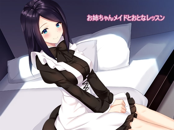 お姉ちゃんメイドとおとなレッスン の表紙