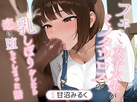 【1時間】フェミ女子大生がミノタウロスの乳しぼりをしたら恋に堕ちてしまった話【異種姦/搾精】 の表紙