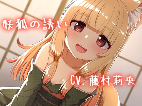【バイノーラル】妖狐の誘い の表紙