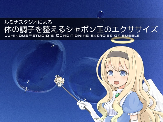ルミナスタジオによる 体の調子を整えるシャボン玉のエクササイズ の表紙
