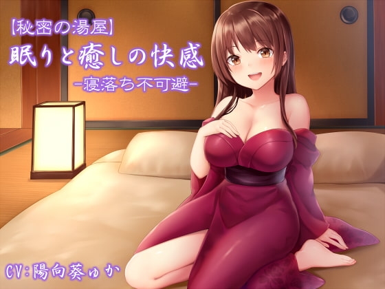 【秘密の湯屋】眠りと癒しの快感【寝落ち不可避】 の表紙