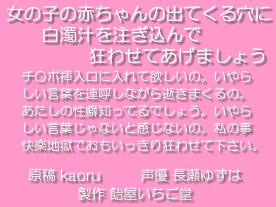 女の子の赤ちゃんが出てくる穴に白濁汁を注ぎ込んで狂わせてあげましょうmp3 の表紙