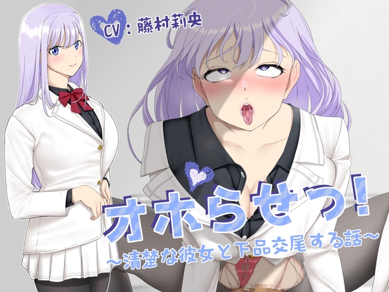 【KU100】オホらせっ!～清楚な彼女と下品交尾する話～ の表紙