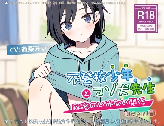 不登校少年とマゾ犬先生 ～秘密のいけない関係～ の表紙