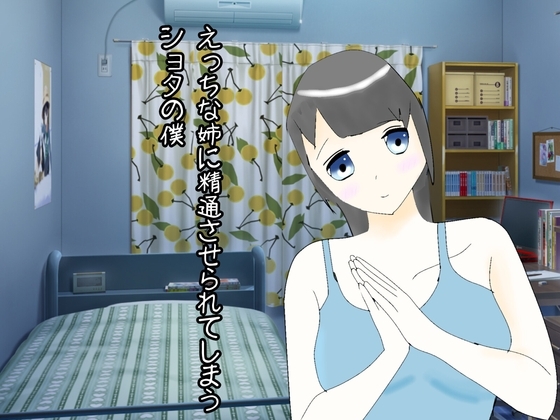 えっちな姉に精通させられてしまうショタの僕 の表紙
