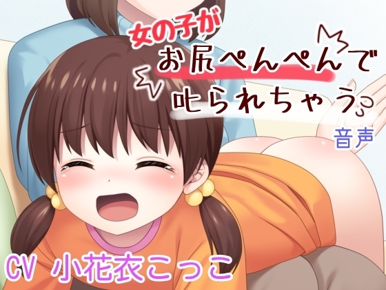 女の子がお尻ぺんぺんで叱られる音声 の表紙