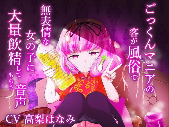ごっくんマニアの客が風俗で無表情な女の子に大量飲精してもらう音声 の表紙