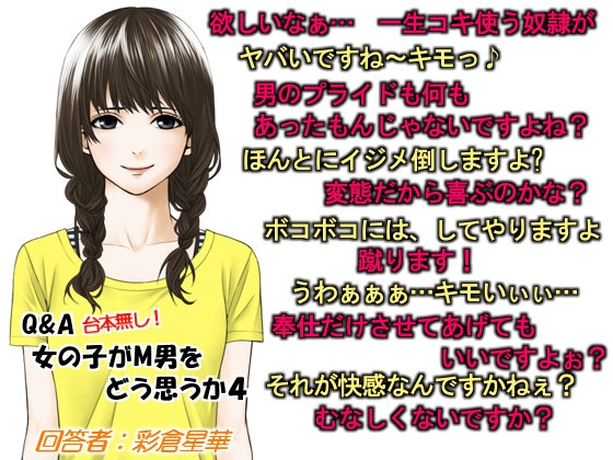 Q&A 女の子がM男をどう思うか4 の表紙