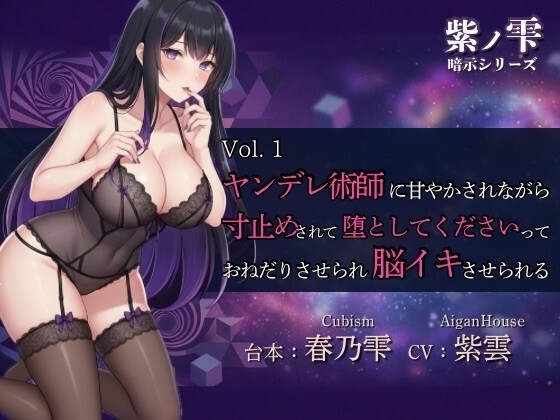 【紫ノ雫 暗示】Vol.1 ヤンデレ術師に甘やかされながら寸止めされて堕としてくださいっておねだりさせられ脳イキさせられる の表紙