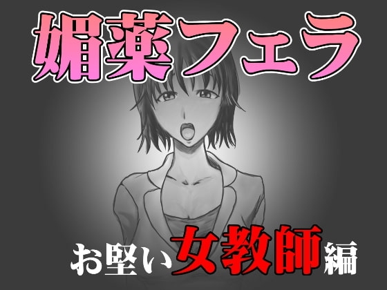 媚薬フェラ お堅い女教師編 の表紙